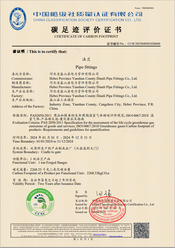 碳足跡評(píng)價(jià)證書-法蘭 