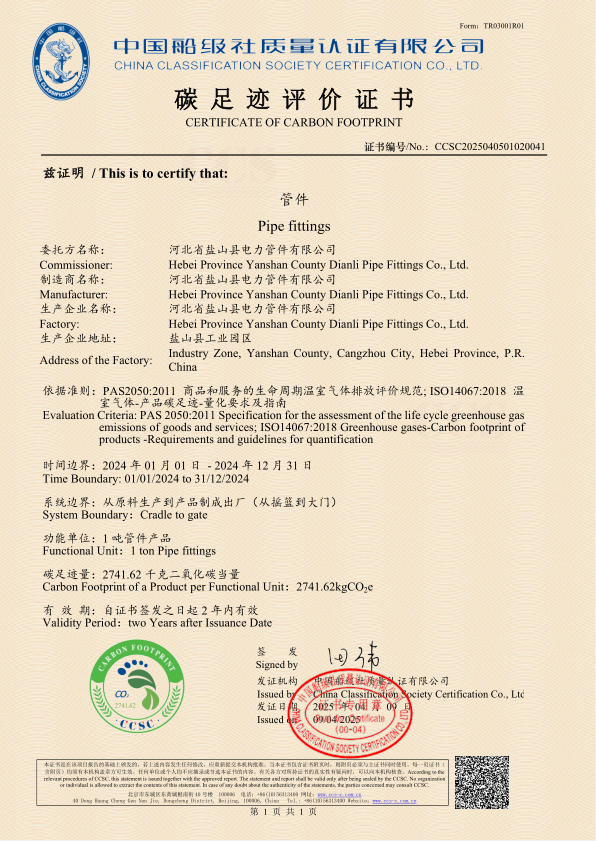 碳足跡評(píng)價(jià)證書-管件 
