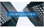 2021建筑業十大關鍵詞